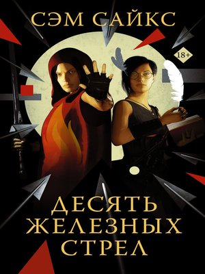 cover image of Десять железных стрел